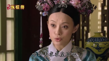 咱們去求求皇后吧