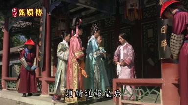 煩請通報皇后