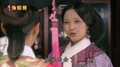娘娘出去了