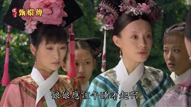 娘娘應該午睡才起啊