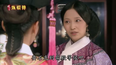 要不先到偏殿等候吧