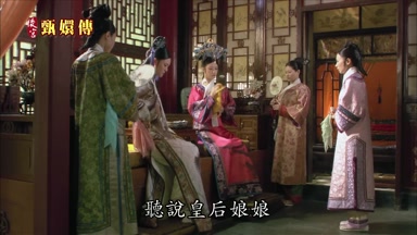 聽說皇后娘娘