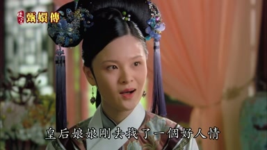 皇后娘娘剛去找了一個好人情