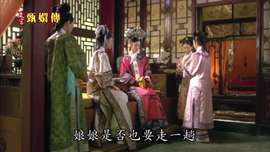 娘娘是否也要走一趟
