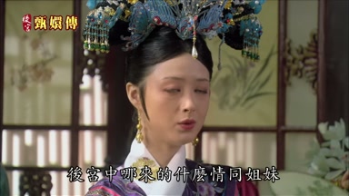 後宮中哪來的什麼情同姐妹