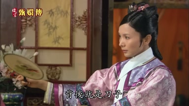 背後就是刀子