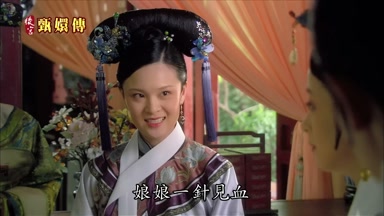 娘娘一針見血
