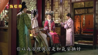 你以為治理後宮是和氣安撫好
