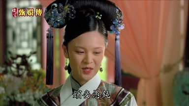 嬪妾愚鈍