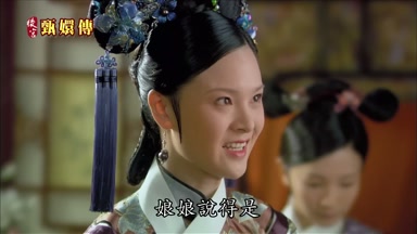 娘娘說得是