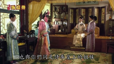 也與你們同是侍奉皇上的姐妹