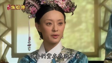 臣妾們實在感激不盡