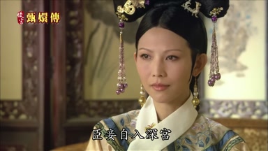 臣妾自入深宮