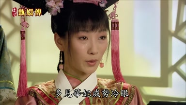 多見華妃威勢冷眼