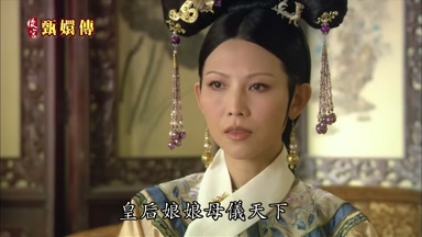 皇后娘娘母儀天下