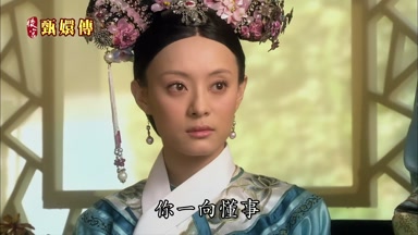 你一向懂事