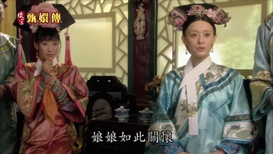 娘娘如此關懷