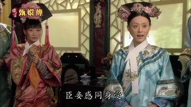臣妾感同身受