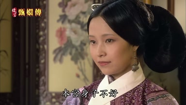 本宮身子不好