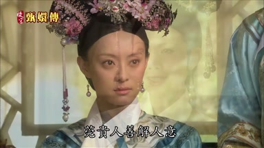 莞貴人善解人意