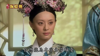 自然能為本宮分勞解憂