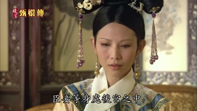 臣妾等身處後宮之中