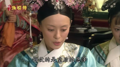 仰仗的是皇后的恩澤