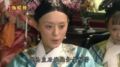 能為皇后娘娘分憂解勞