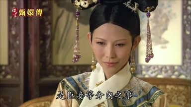 是臣妾等分內之事