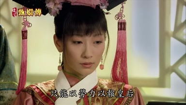 只能以勞力以報皇后