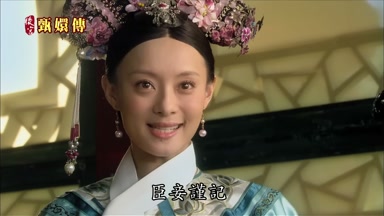 臣妾謹記