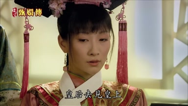 皇后去見皇上
