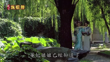 華妃娘娘已經知道了