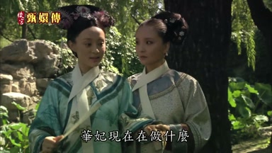 華妃現在在做什麼