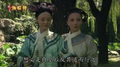 想必是與皇后反其道而行之