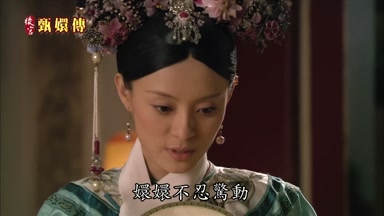 嬛嬛不忍驚動