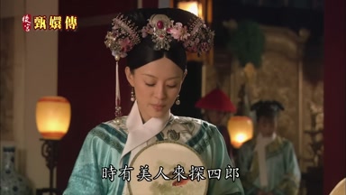 時有美人來探四郎