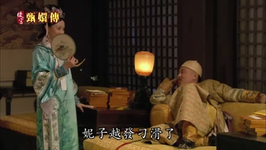 妮子越發刁滑了是