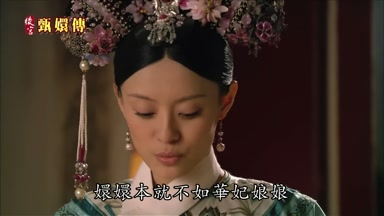 嬛嬛本就不如華妃娘娘善