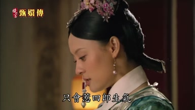 只會惹四郎生氣