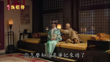你怎麼知道是華妃來過了