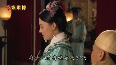 扇子上的香味是天宮巧