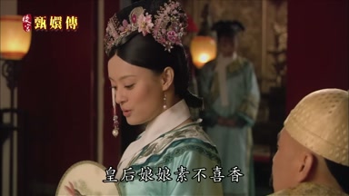 皇后娘娘素不喜香