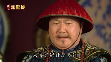 未曾有過什麼大錯