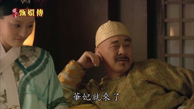 皇后前腳剛走華妃就來了