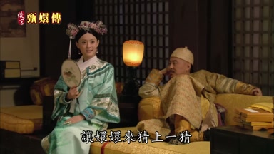 讓嬛嬛來猜上一猜