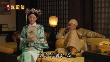 皇后娘娘仁善
