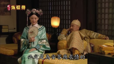 必定是為安答應求情的