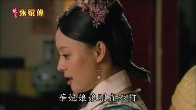 華妃娘娘剛直不阿