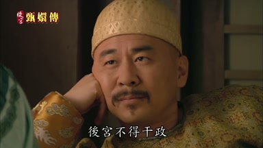 後宮不得干政